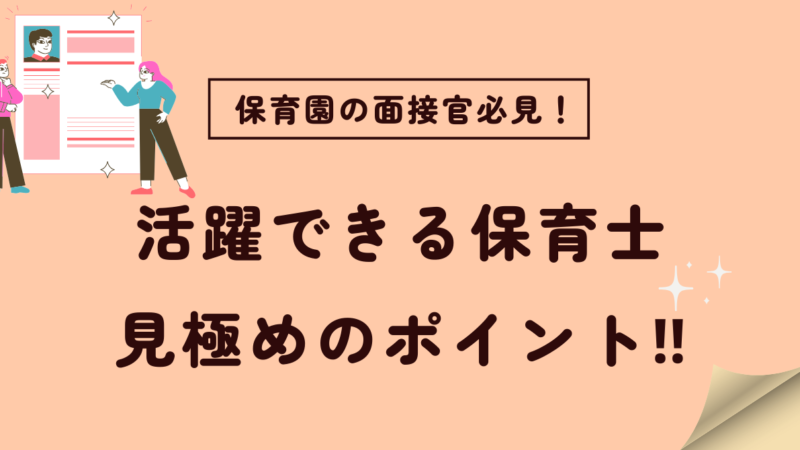 保育園面接官必見！活躍できる保育士を見つけるためのポイント